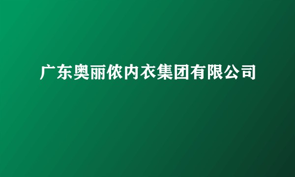 广东奥丽侬内衣集团有限公司