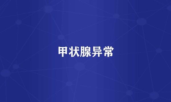 甲状腺异常