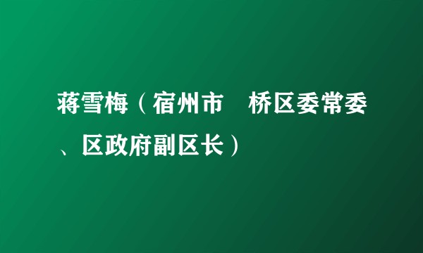 蒋雪梅(宿州市埇桥区委常委、区政府副区长)