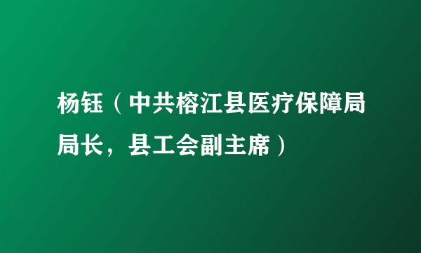 杨钰（中共榕江县医疗保障局局长，县工会副主席）