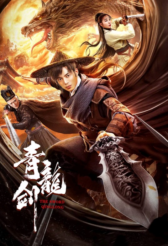 青龙剑（2023年韩冬绪执导的动作电影）