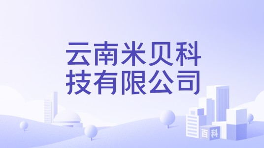 云南米贝科技有限公司