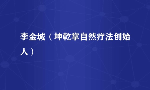 李金城(坤乾掌自然疗法创始人)
