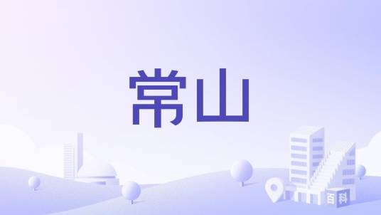 常山(吕村镇下辖行政村群)