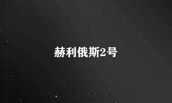 赫利俄斯2号