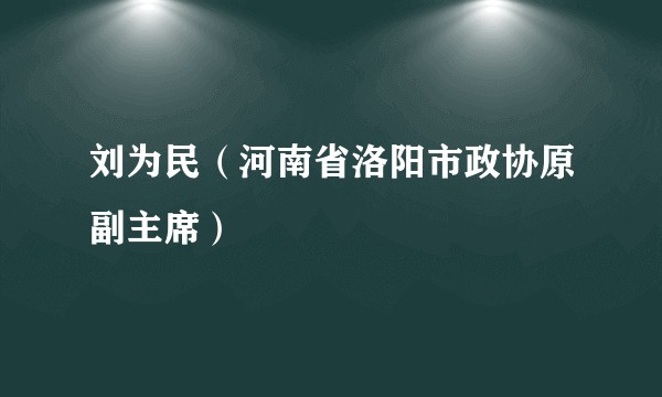 刘为民（河南省洛阳市政协原副主席）