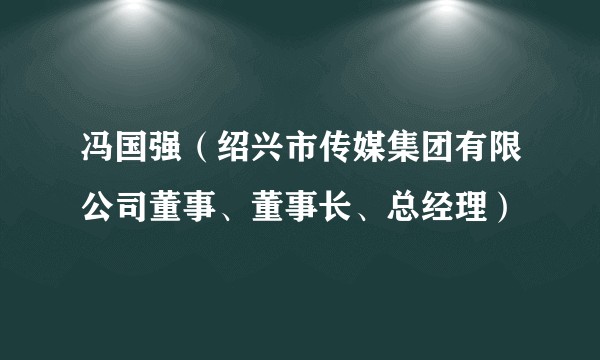 冯国强(绍兴市传媒集团有限公司董事、董事长、总经理)