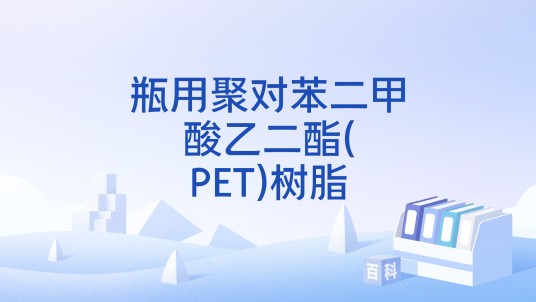 瓶用聚对苯二甲酸乙二酯(PET)树脂