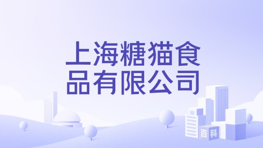 上海糖猫食品有限公司