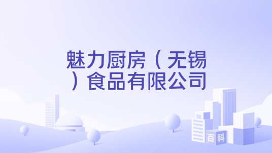 魅力厨房（无锡）食品有限公司