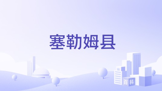 塞勒姆县