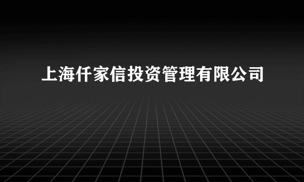 上海仟家信投资管理有限公司