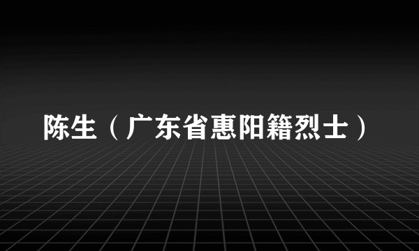 陈生（广东省惠阳籍烈士）