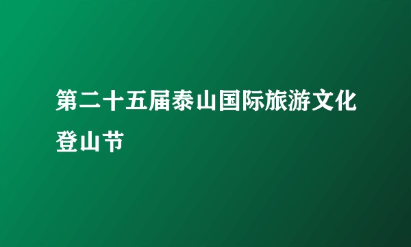第二十五届泰山国际旅游文化登山节
