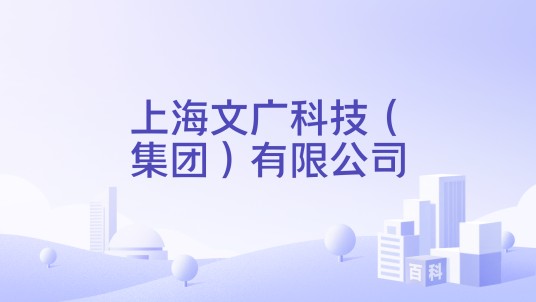 上海文广科技（集团）有限公司