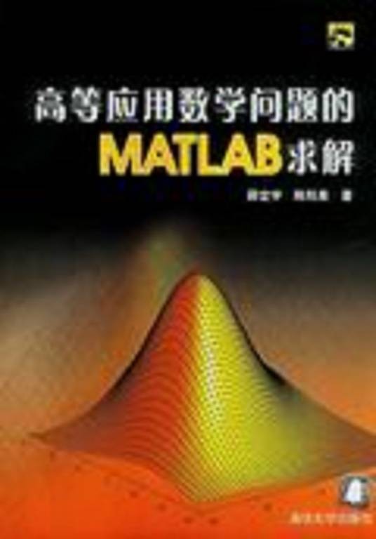高等应用数学问题的MATLAB求解(2004年清华大学出版社出版的图书)