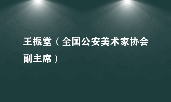 王振堂(全国公安美术家协会副主席)