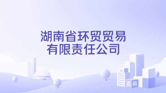 湖南省环贸贸易有限责任公司