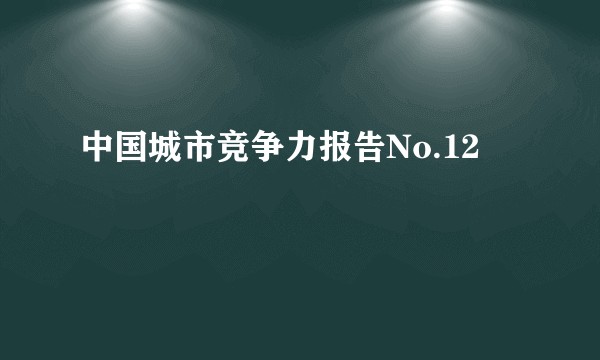 中国城市竞争力报告No.12
