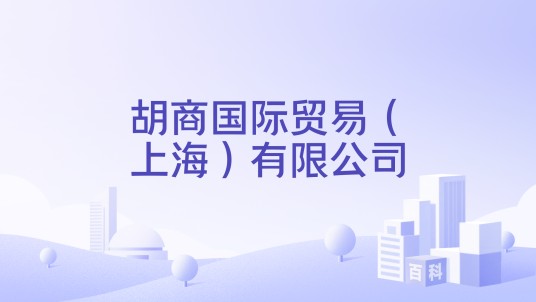 胡商国际贸易（上海）有限公司