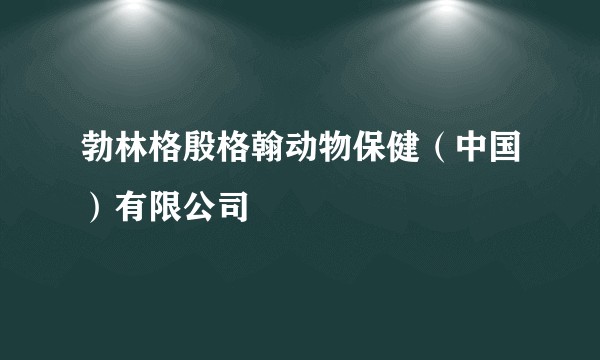 勃林格殷格翰动物保健(中国)有限公司