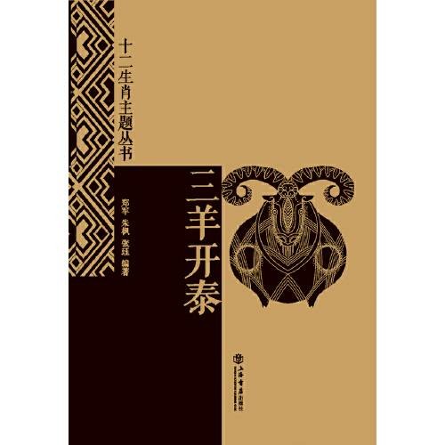三羊开泰（2014年上海书店出版社出版的生肖主题图案书籍）