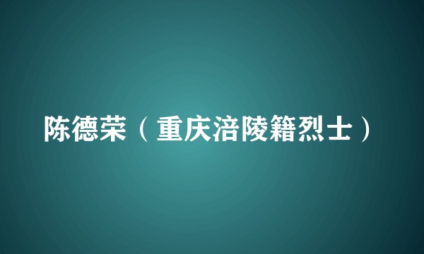 陈德荣（重庆涪陵籍烈士）