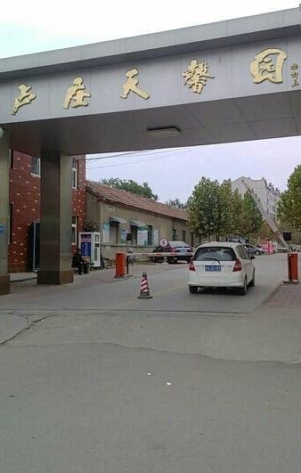 卢庄天馨园