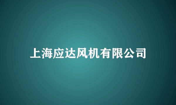 上海应达风机有限公司