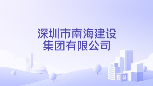 深圳市南海建设集团有限公司