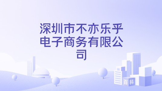 深圳市不亦乐乎电子商务有限公司