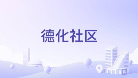 德化社区（江西省九江市浔阳区人民路街道下辖社区）