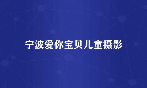 宁波爱你宝贝儿童摄影