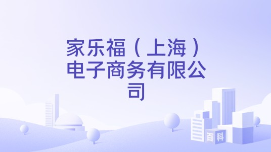 家乐福（上海）电子商务有限公司