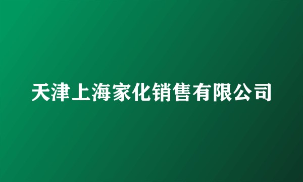 天津上海家化销售有限公司