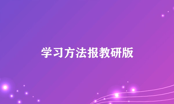 学习方法报教研版