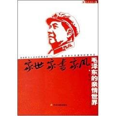 毛泽东的亲情世界:家世·家书·家风