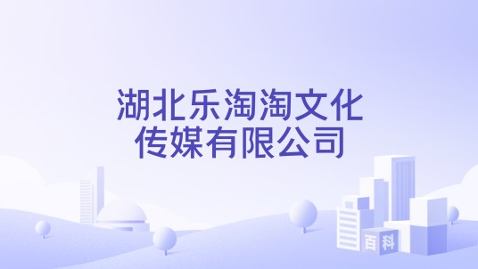 湖北乐淘淘文化传媒有限公司