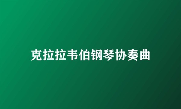 克拉拉韦伯钢琴协奏曲