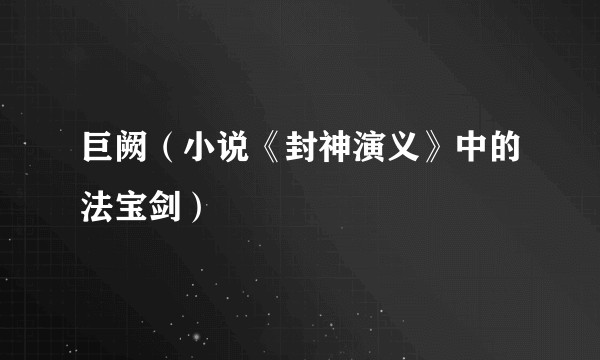 巨阙（小说《封神演义》中的法宝剑）