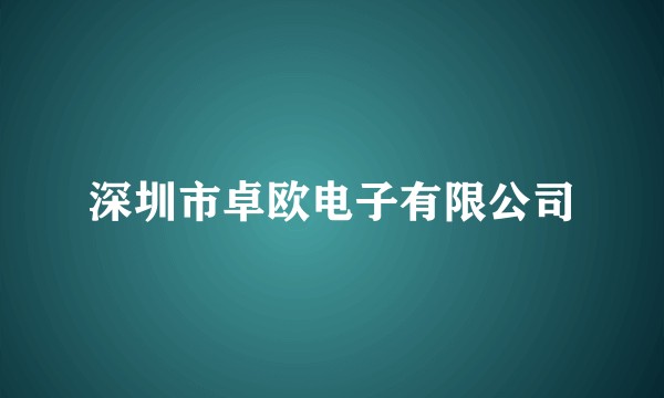 深圳市卓欧电子有限公司