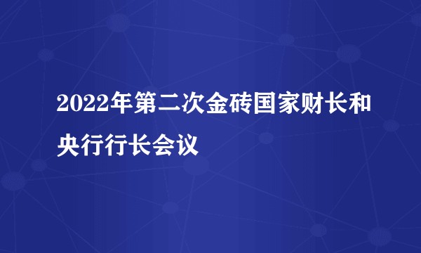 2022年第二次金砖国家财长和央行行长会议