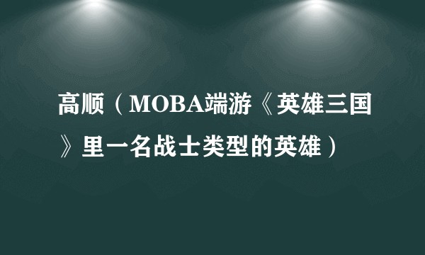 高顺（MOBA端游《英雄三国》里一名战士类型的英雄）