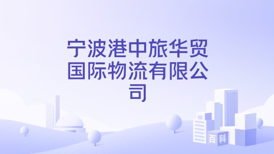 宁波港中旅华贸国际物流有限公司