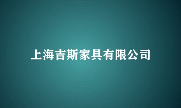上海吉斯家具有限公司
