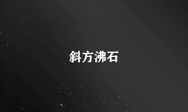 斜方沸石