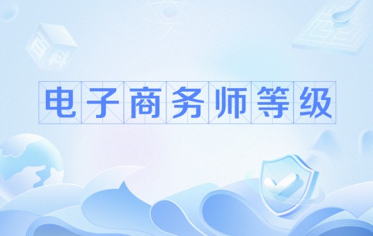 电子商务师等级
