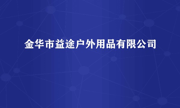 金华市益途户外用品有限公司