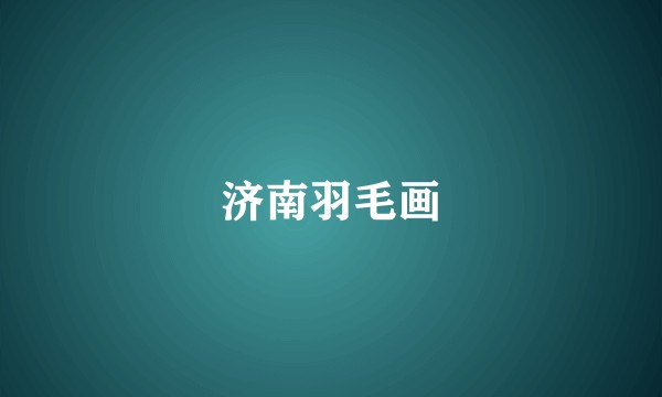 济南羽毛画
