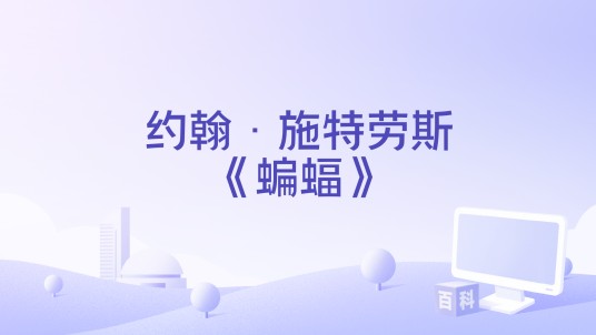 约翰·施特劳斯《蝙蝠》